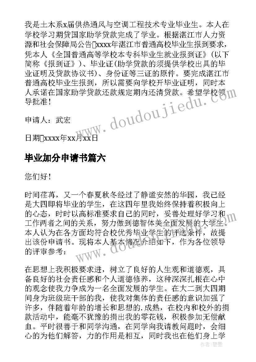 毕业加分申请书(实用10篇)