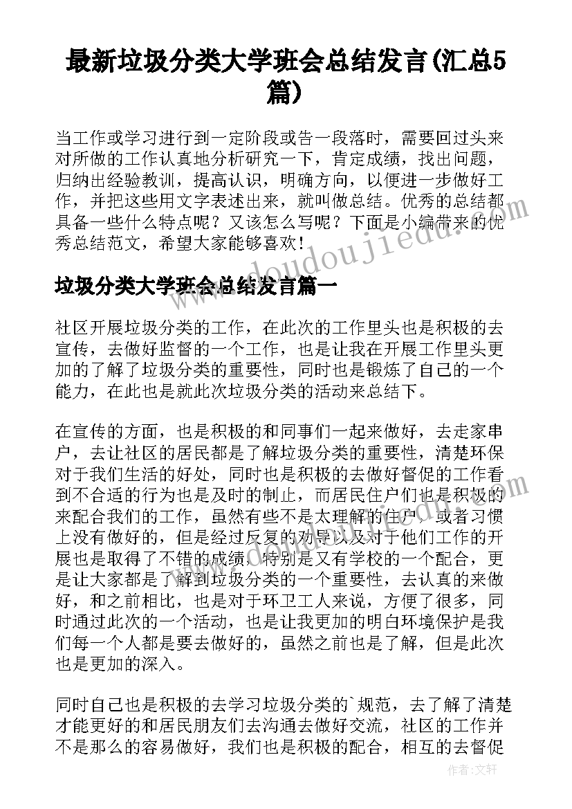 最新垃圾分类大学班会总结发言(汇总5篇)