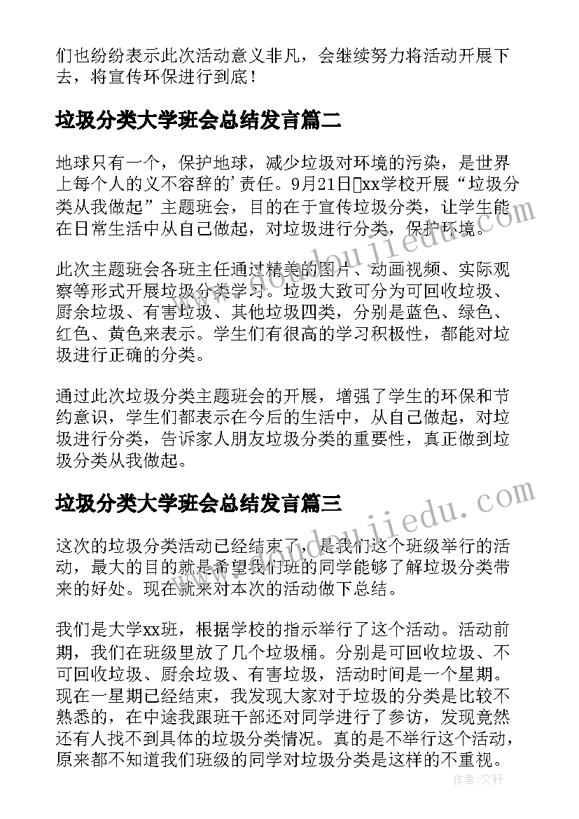 最新垃圾分类大学班会总结发言(汇总5篇)