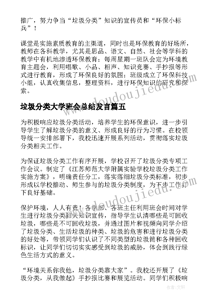 最新垃圾分类大学班会总结发言(汇总5篇)