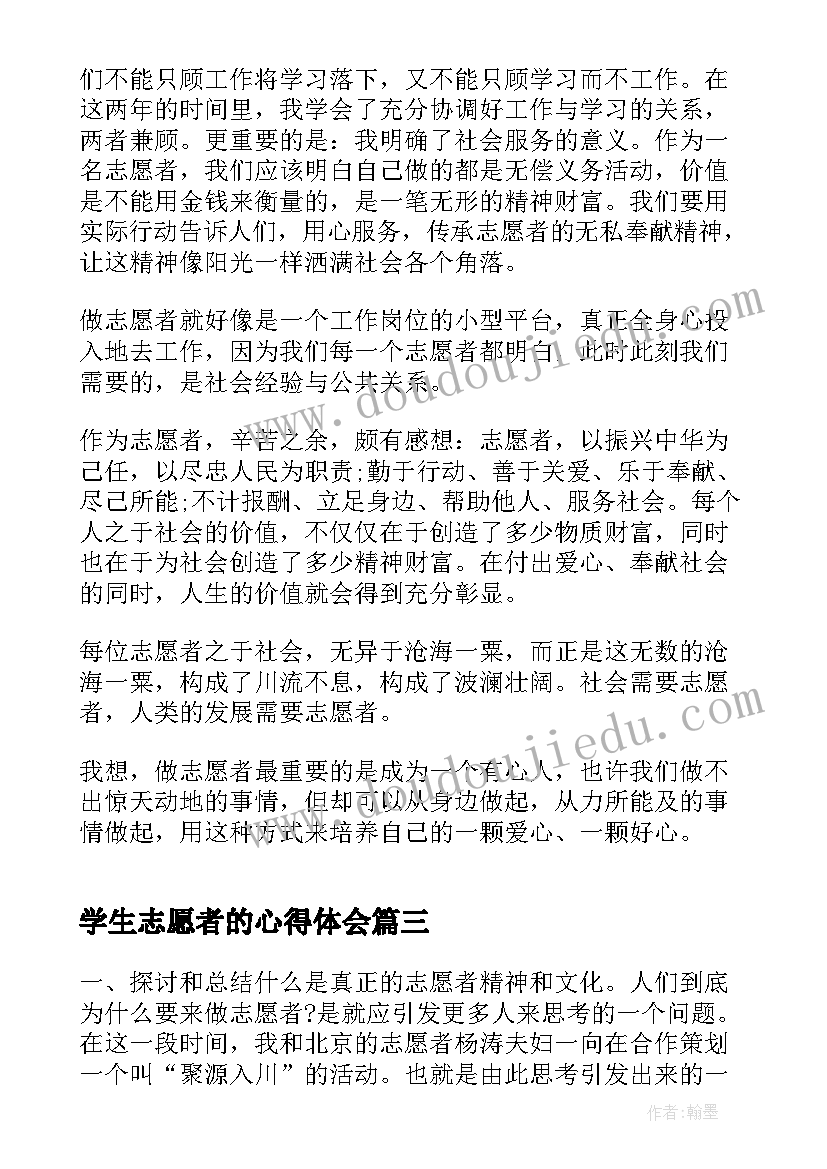 学生志愿者的心得体会(优秀5篇)