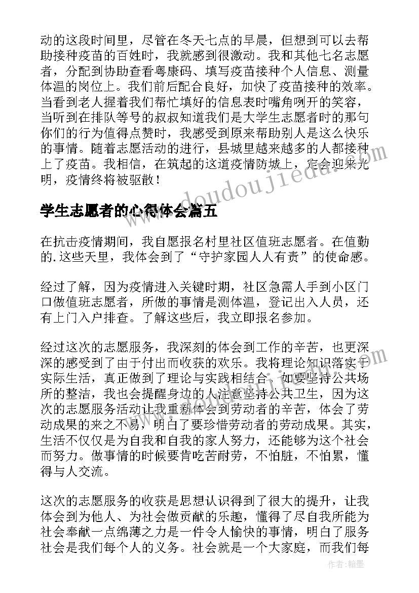 学生志愿者的心得体会(优秀5篇)