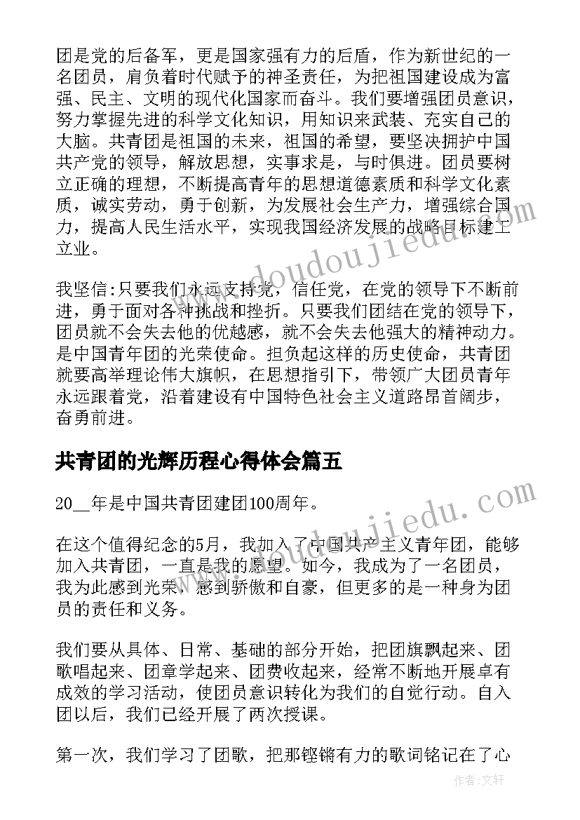 2023年共青团的光辉历程心得体会 共青团的光辉历程的心得体会(大全5篇)