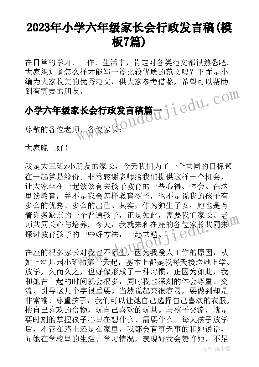 2023年小学六年级家长会行政发言稿(模板7篇)