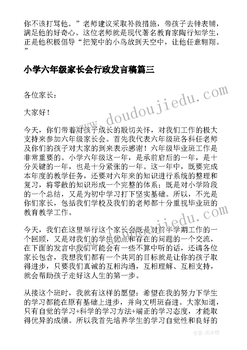 2023年小学六年级家长会行政发言稿(模板7篇)