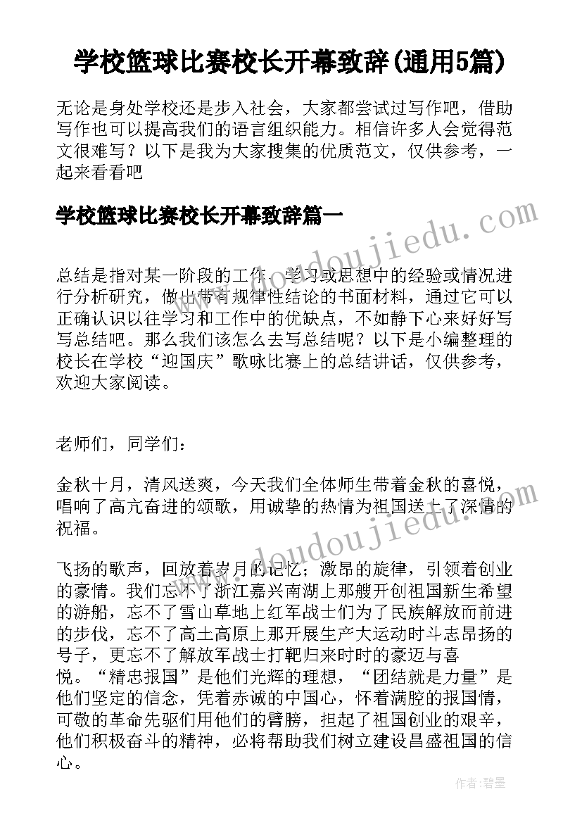 学校篮球比赛校长开幕致辞(通用5篇)