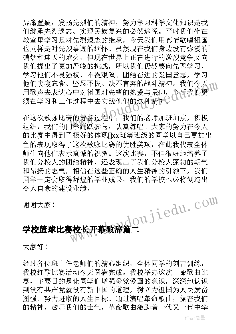 学校篮球比赛校长开幕致辞(通用5篇)