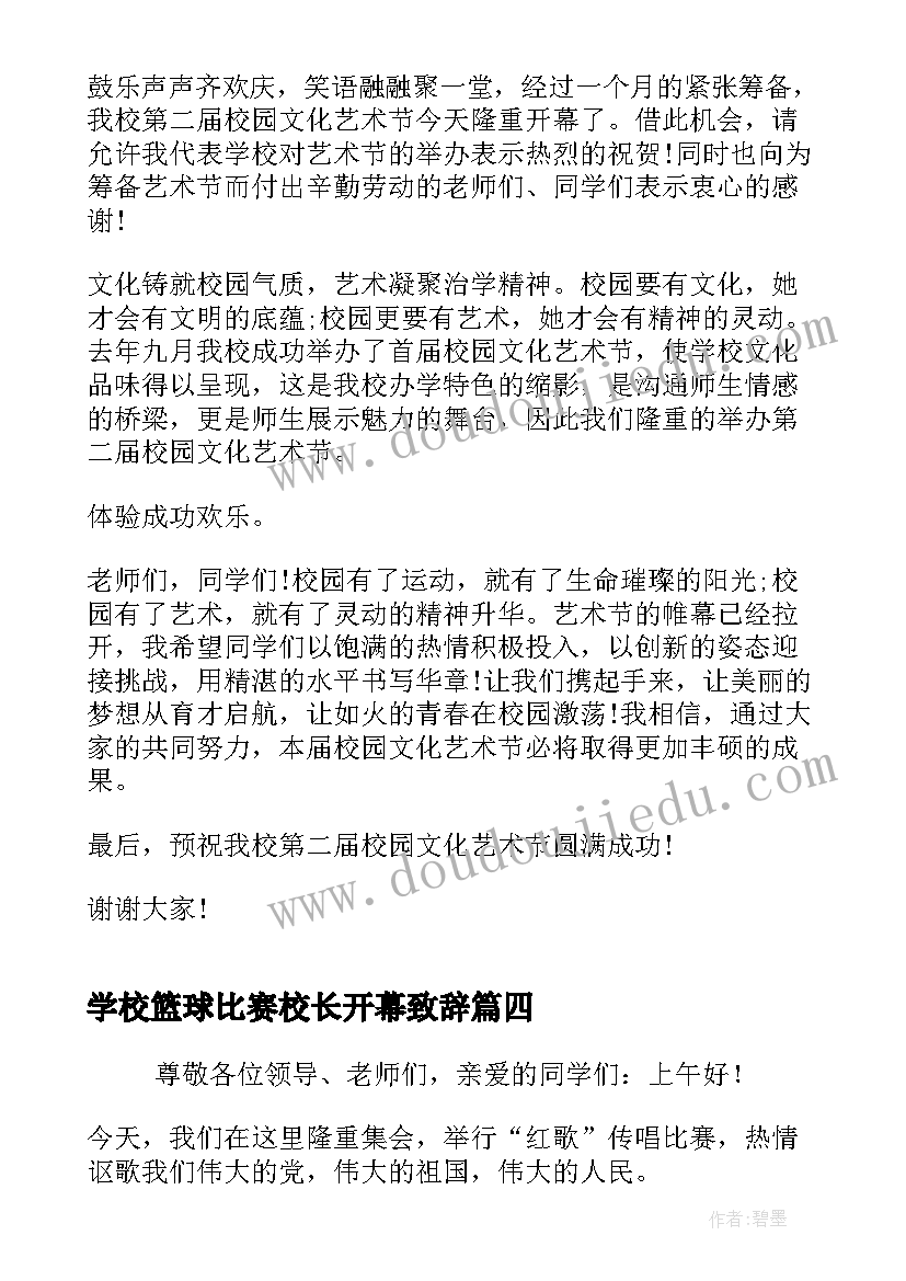 学校篮球比赛校长开幕致辞(通用5篇)