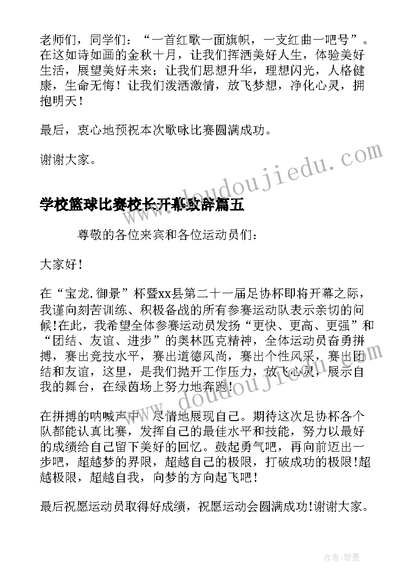 学校篮球比赛校长开幕致辞(通用5篇)