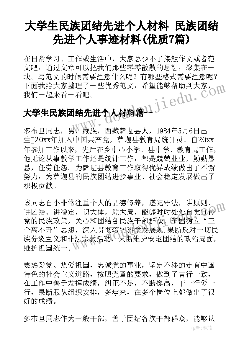 大学生民族团结先进个人材料 民族团结先进个人事迹材料(优质7篇)