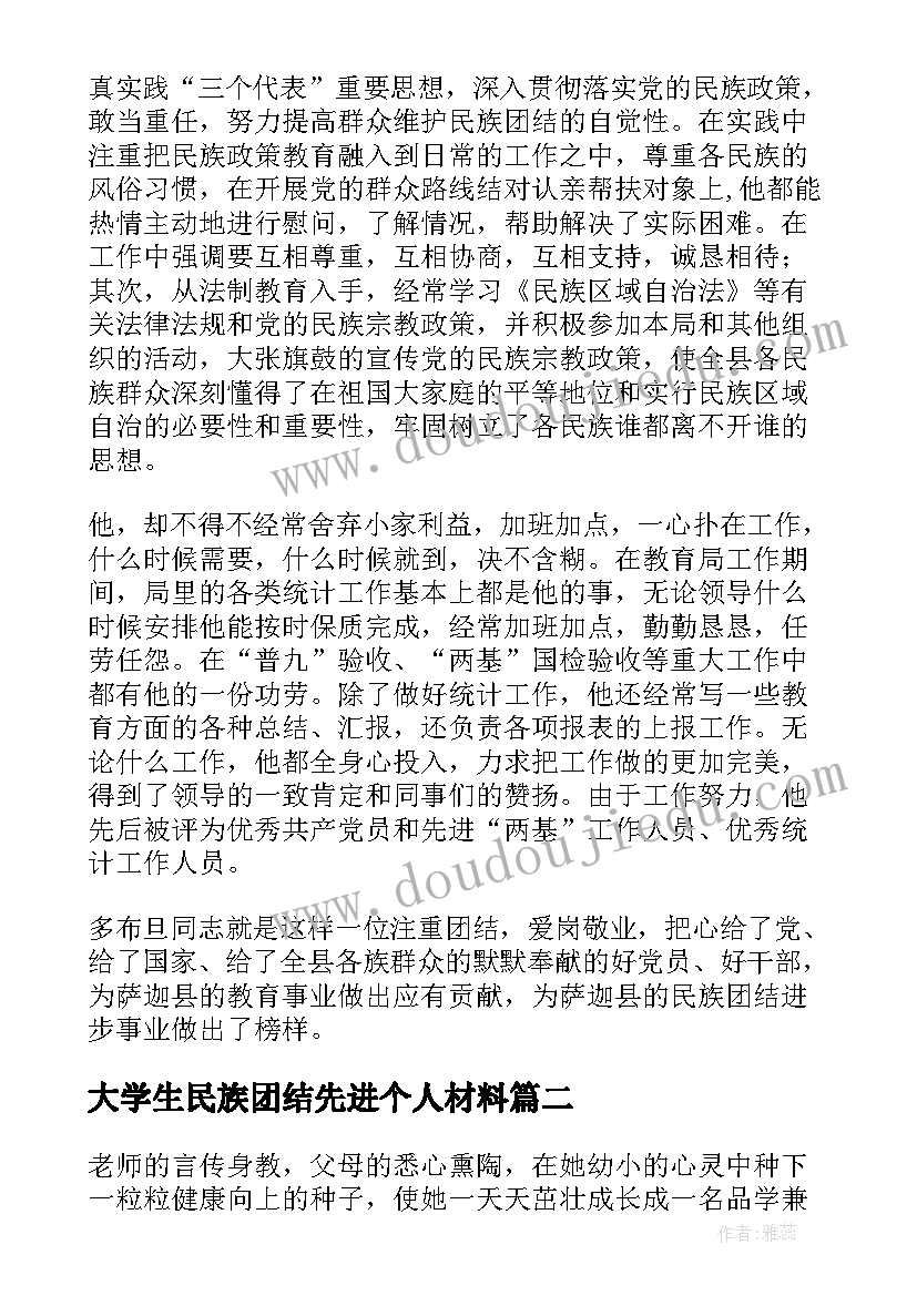 大学生民族团结先进个人材料 民族团结先进个人事迹材料(优质7篇)