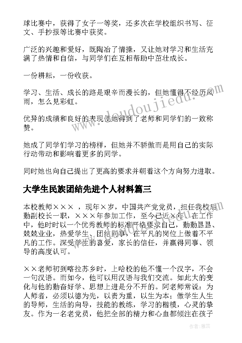 大学生民族团结先进个人材料 民族团结先进个人事迹材料(优质7篇)