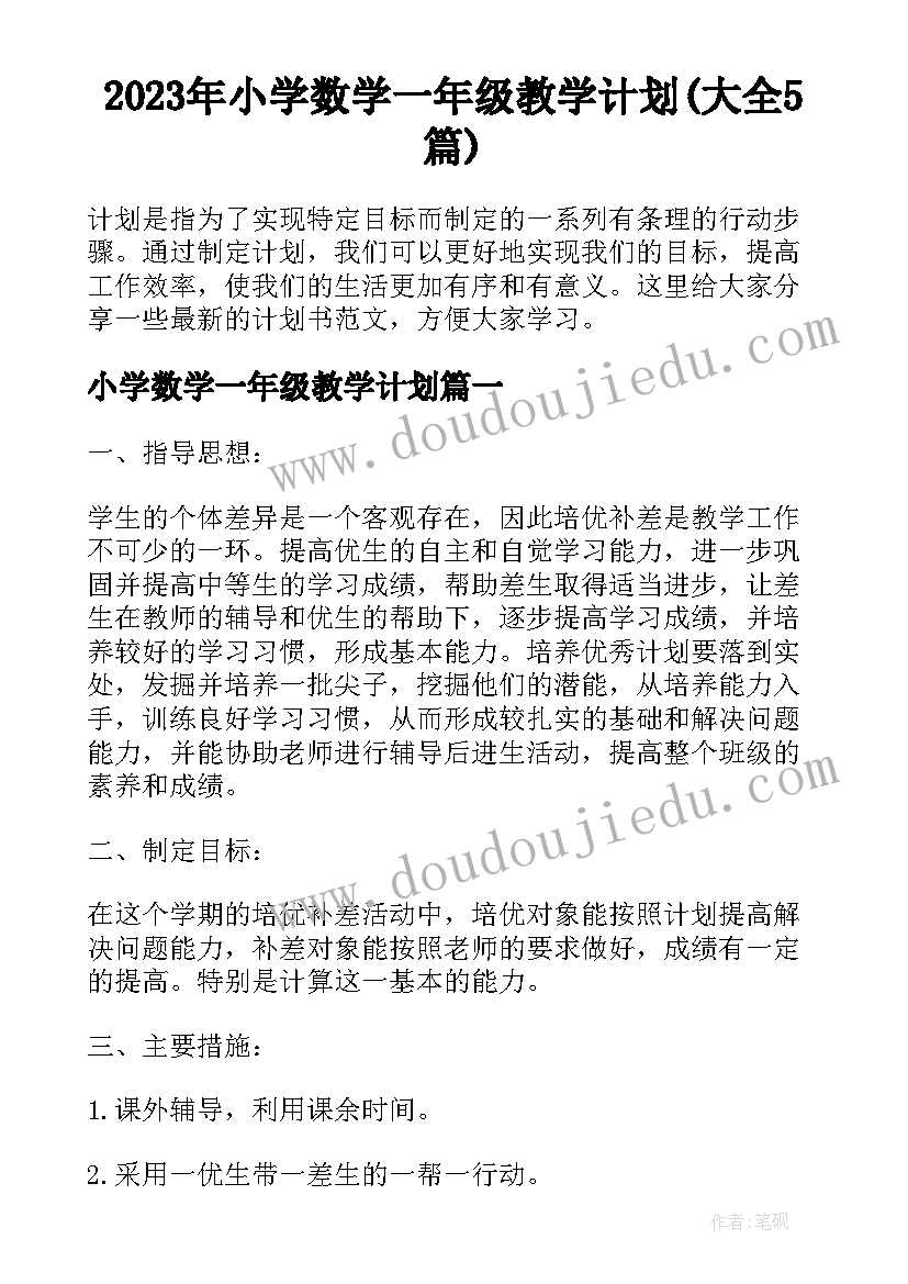 2023年小学数学一年级教学计划(大全5篇)