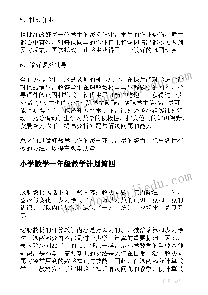 2023年小学数学一年级教学计划(大全5篇)