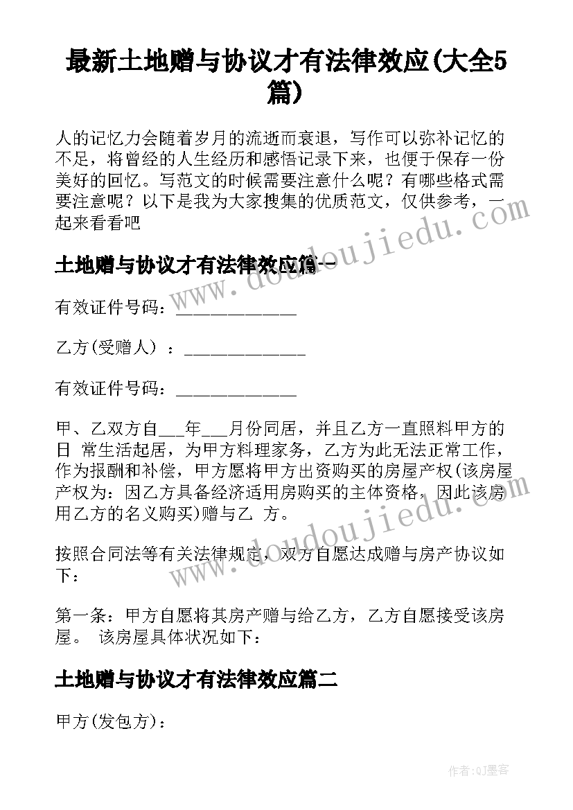 最新土地赠与协议才有法律效应(大全5篇)