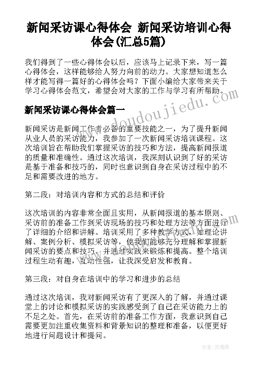 新闻采访课心得体会 新闻采访培训心得体会(汇总5篇)