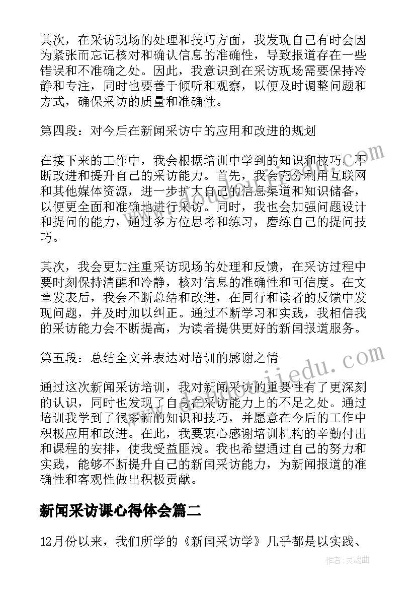 新闻采访课心得体会 新闻采访培训心得体会(汇总5篇)