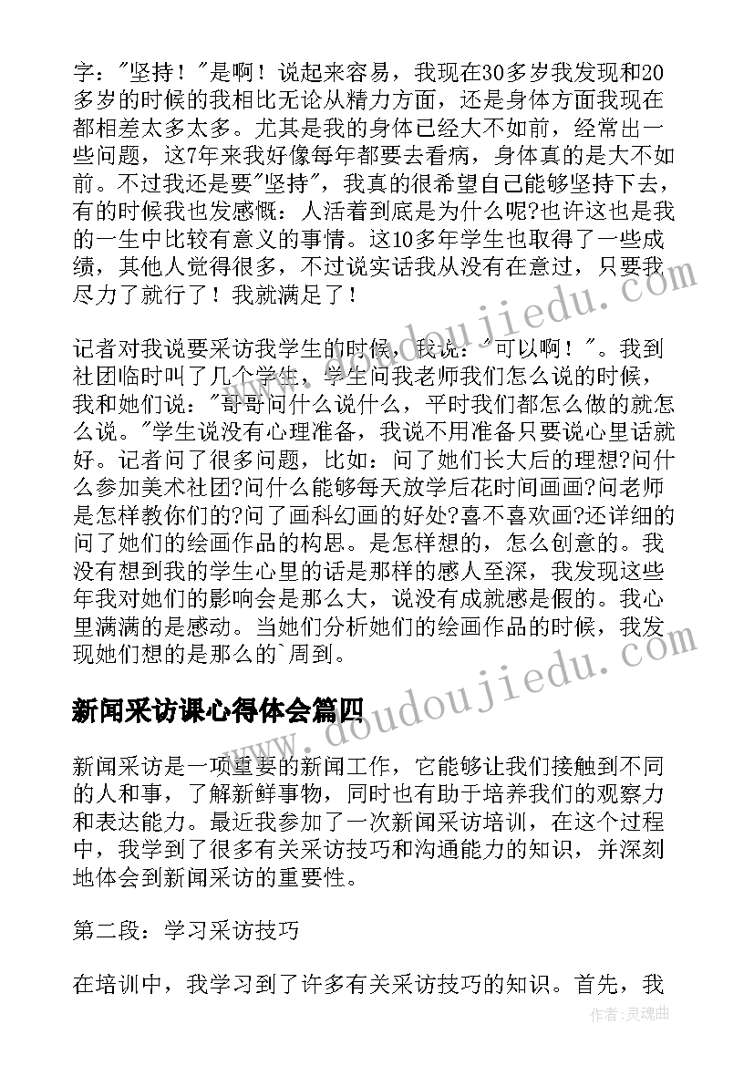 新闻采访课心得体会 新闻采访培训心得体会(汇总5篇)