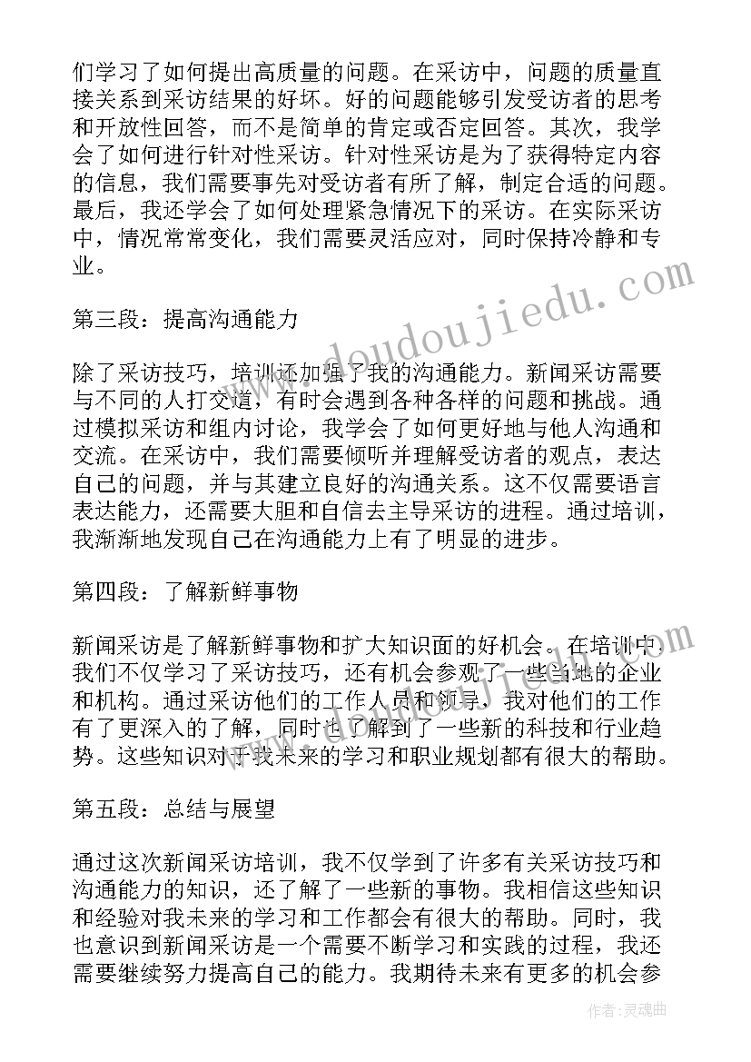 新闻采访课心得体会 新闻采访培训心得体会(汇总5篇)