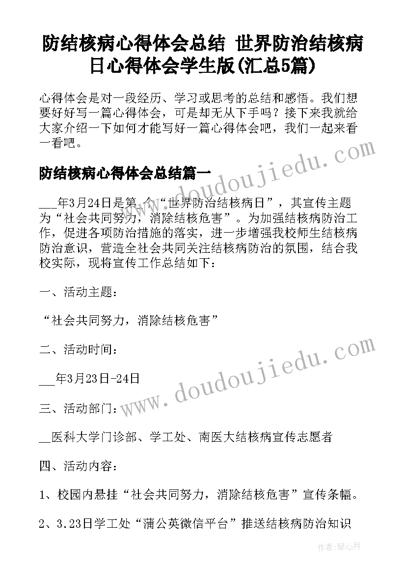 防结核病心得体会总结 世界防治结核病日心得体会学生版(汇总5篇)