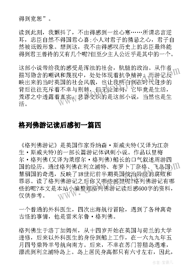 格列佛游记读后感初一 初中生格列佛游记读后感(通用5篇)