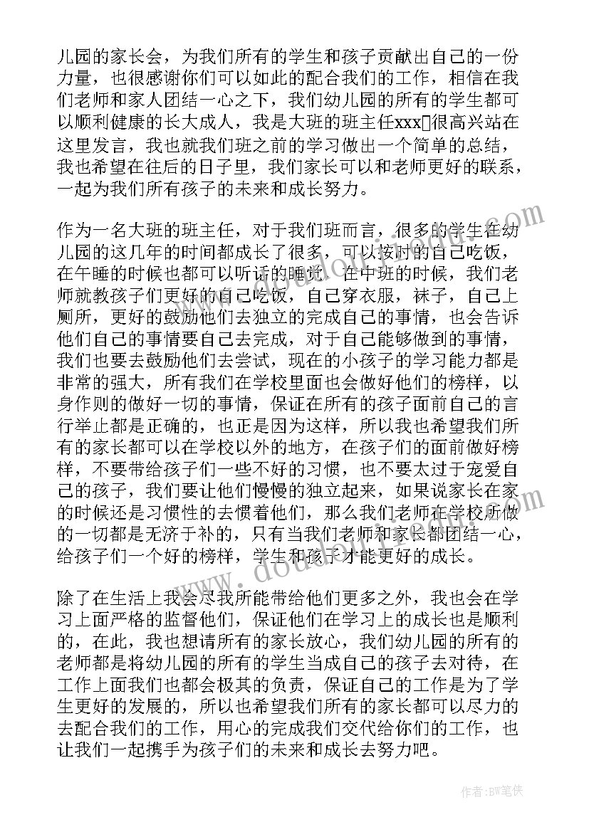 2023年幼儿园春季学前班家长会发言稿 幼儿园学前班家长会发言稿(模板8篇)