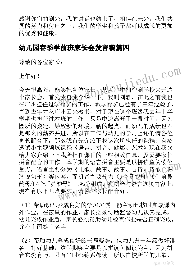 2023年幼儿园春季学前班家长会发言稿 幼儿园学前班家长会发言稿(模板8篇)