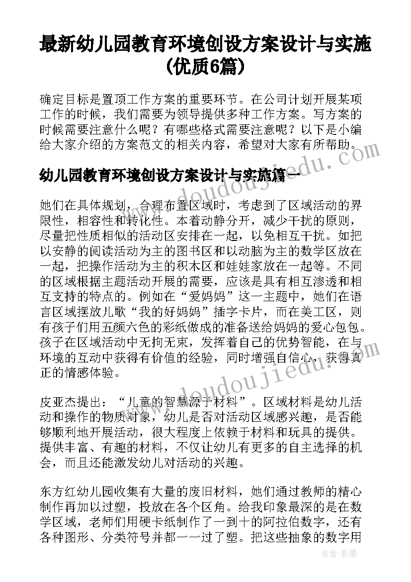 最新幼儿园教育环境创设方案设计与实施(优质6篇)