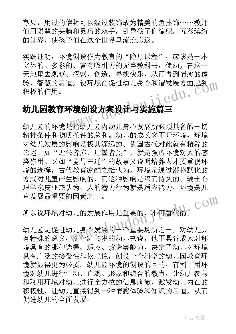 最新幼儿园教育环境创设方案设计与实施(优质6篇)