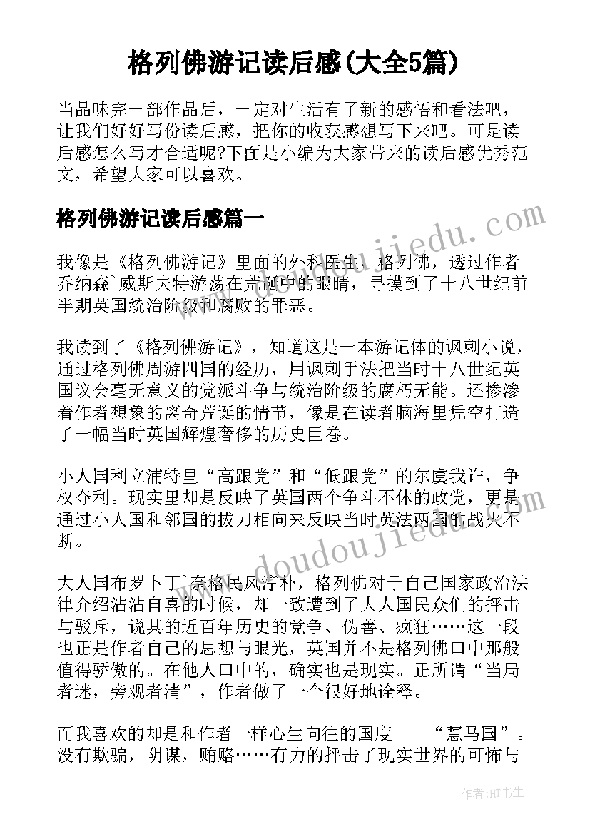 格列佛游记读后感(大全5篇)