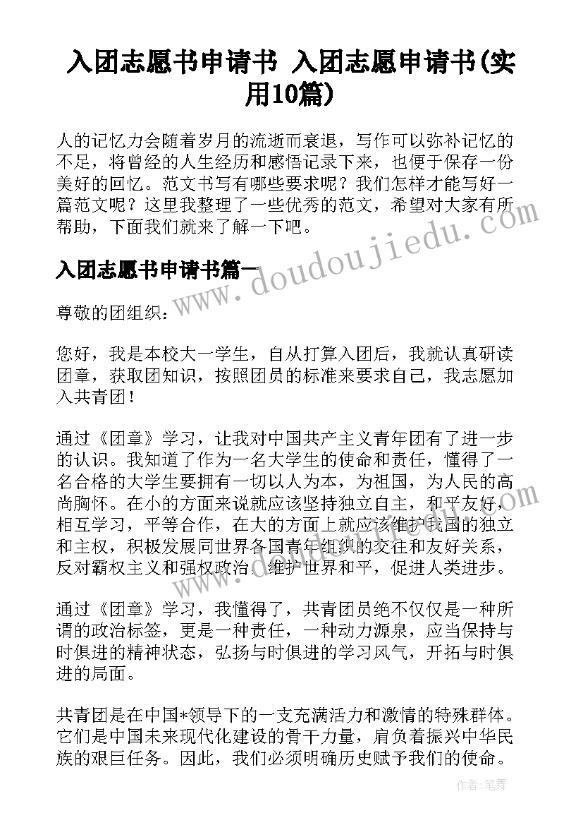 入团志愿书申请书 入团志愿申请书(实用10篇)