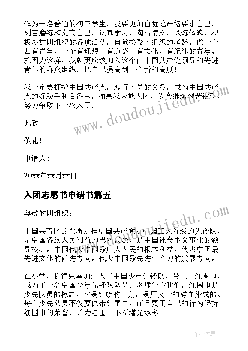 入团志愿书申请书 入团志愿申请书(实用10篇)