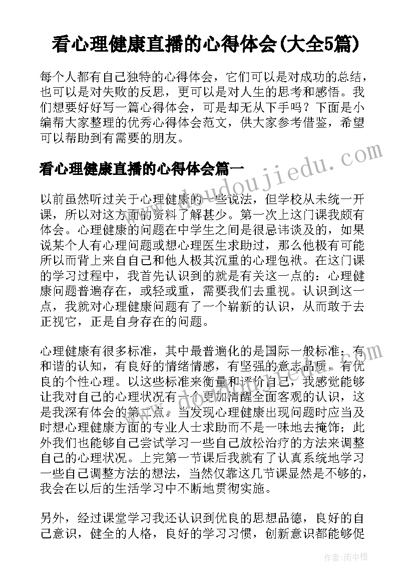 看心理健康直播的心得体会(大全5篇)