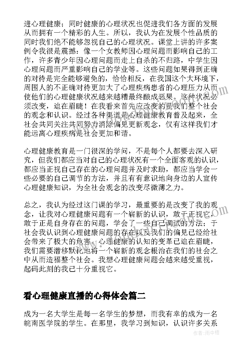 看心理健康直播的心得体会(大全5篇)