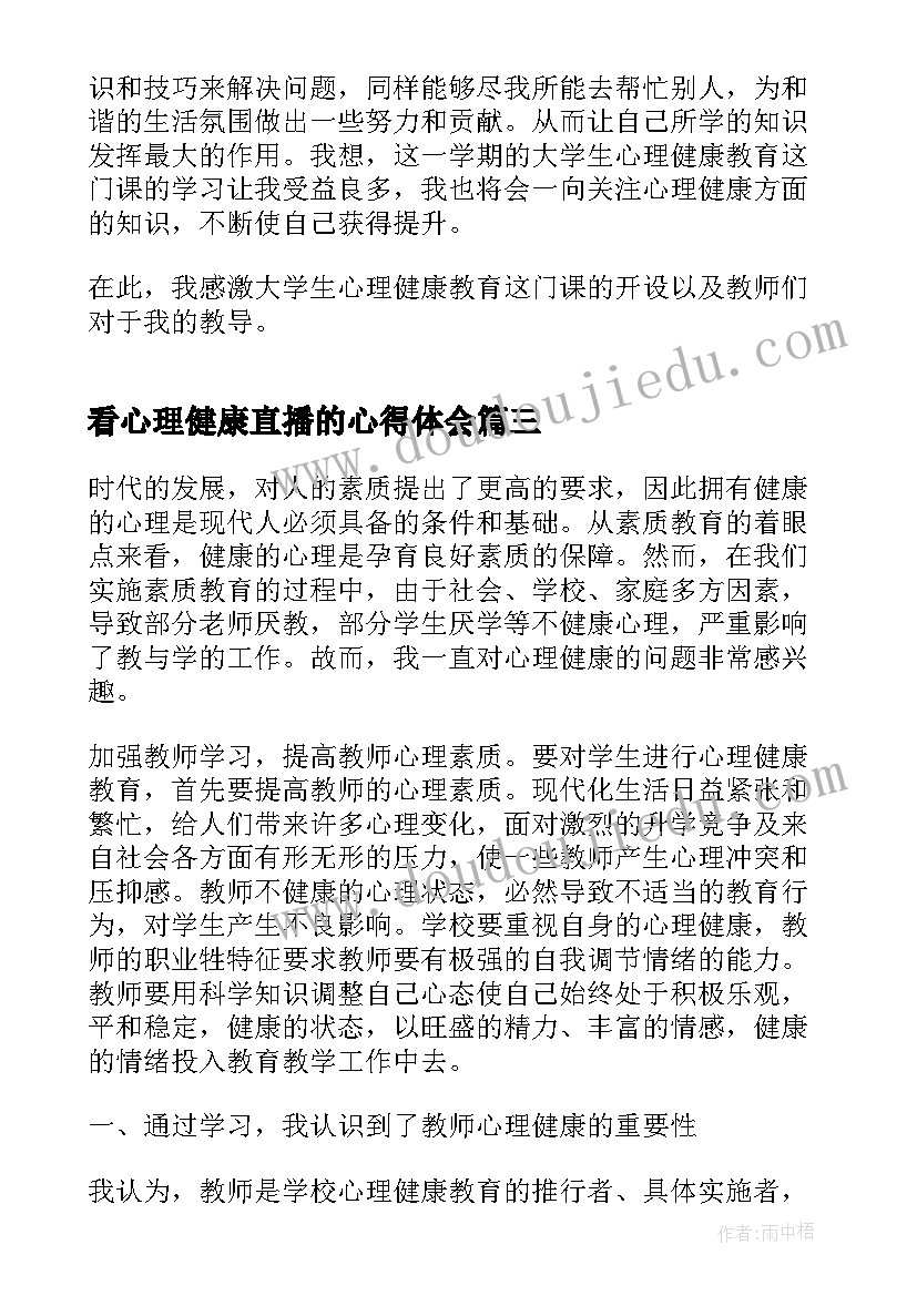 看心理健康直播的心得体会(大全5篇)