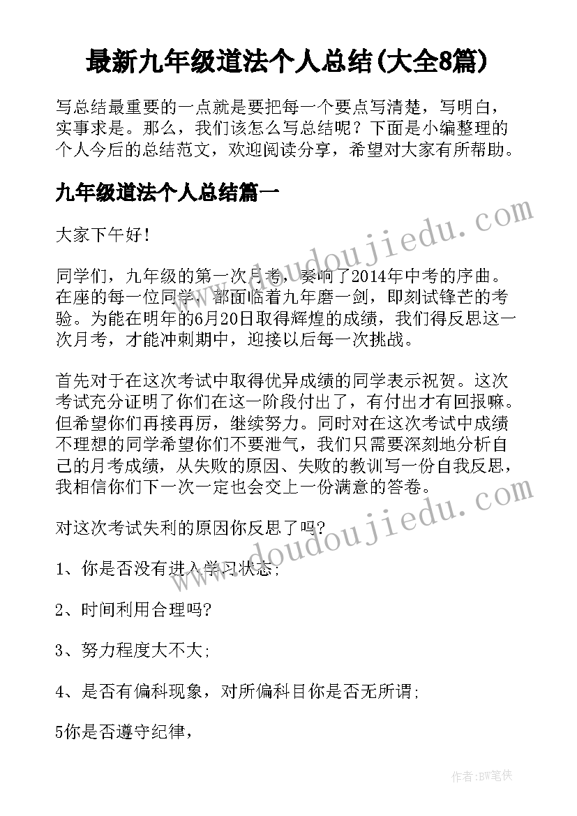 最新九年级道法个人总结(大全8篇)