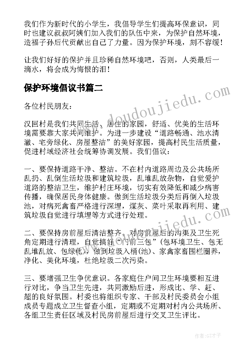 最新保护环境倡议书(精选5篇)