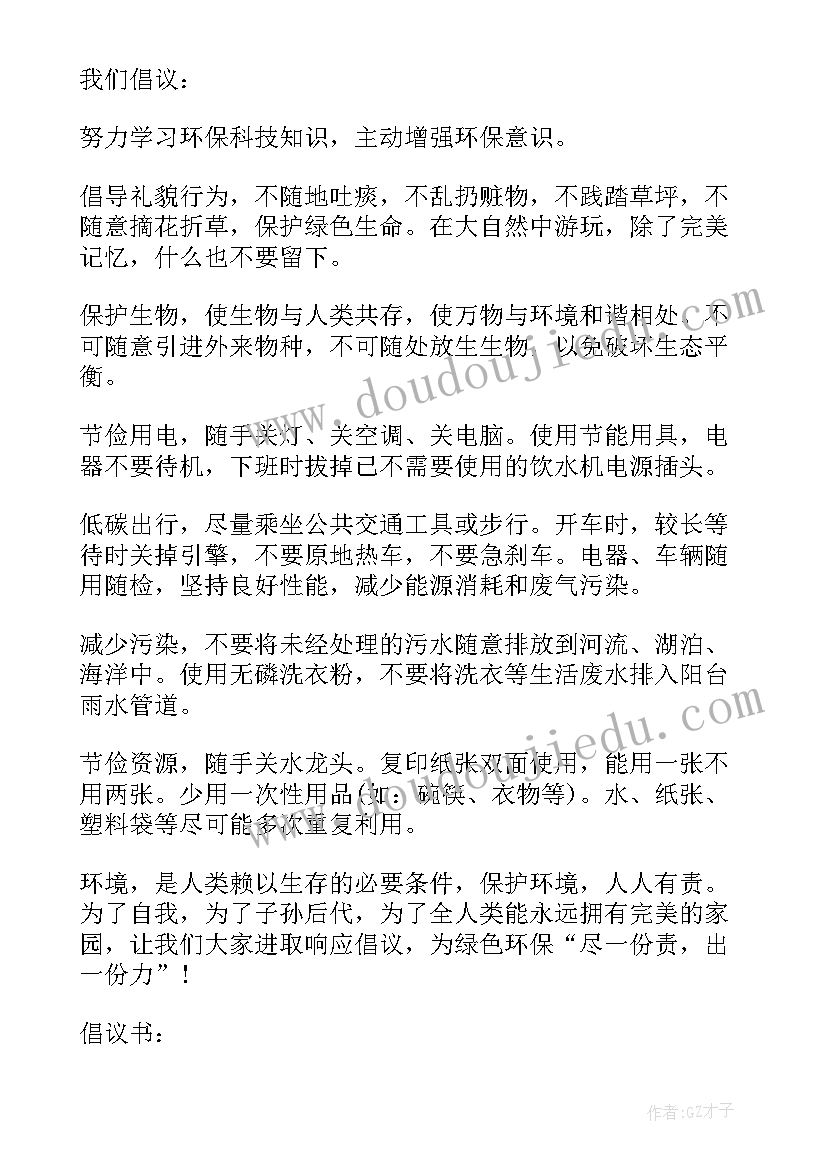 最新保护环境倡议书(精选5篇)