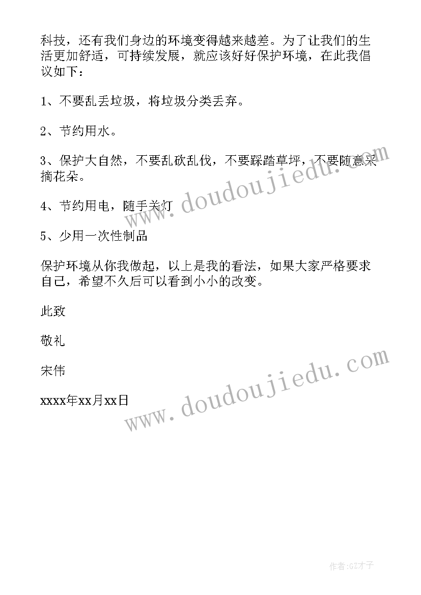 最新保护环境倡议书(精选5篇)