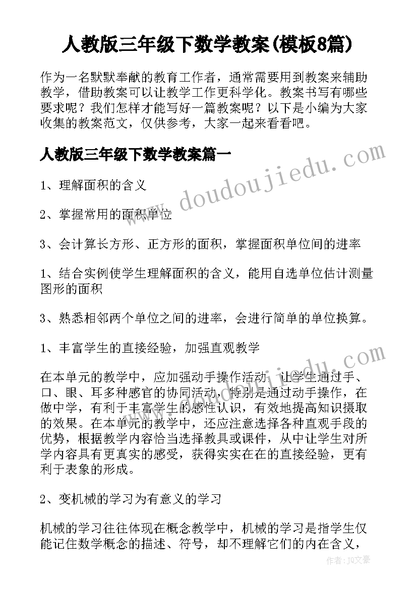 人教版三年级下数学教案(模板8篇)