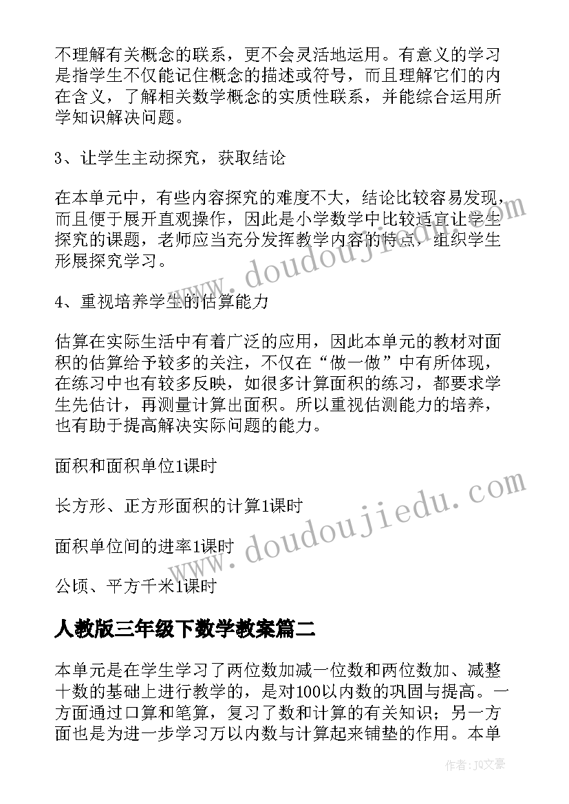 人教版三年级下数学教案(模板8篇)