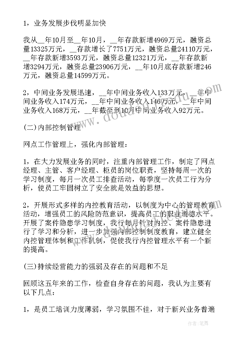 银行行长述职工作报告个人总结(通用9篇)