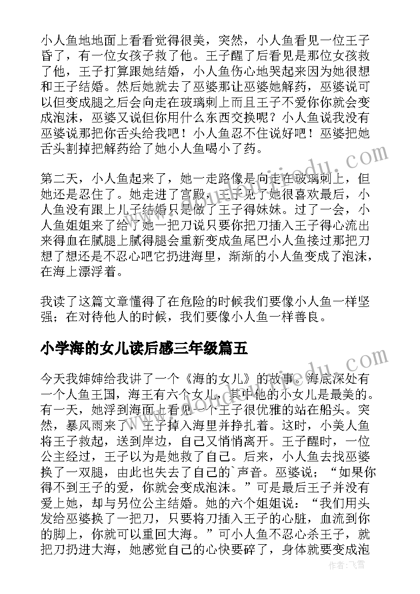 2023年小学海的女儿读后感三年级 小学生海的女儿读后感(汇总5篇)