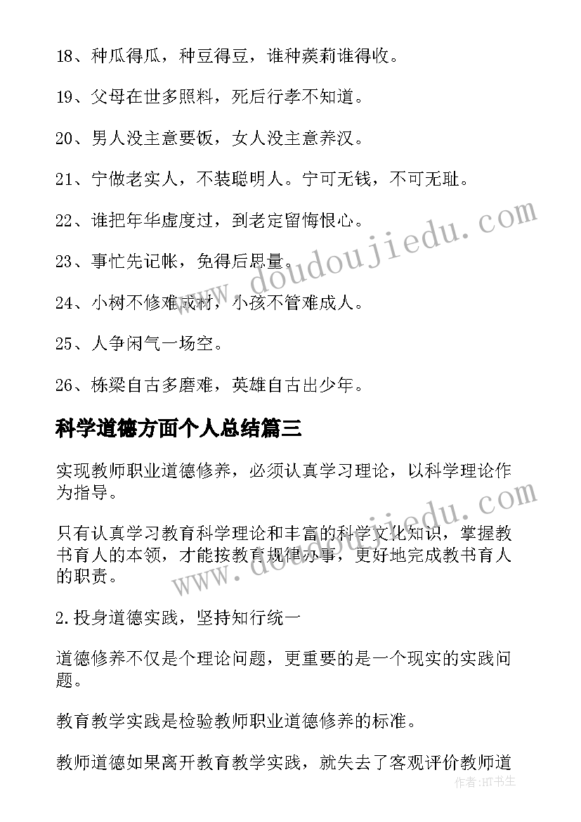 最新科学道德方面个人总结(通用5篇)