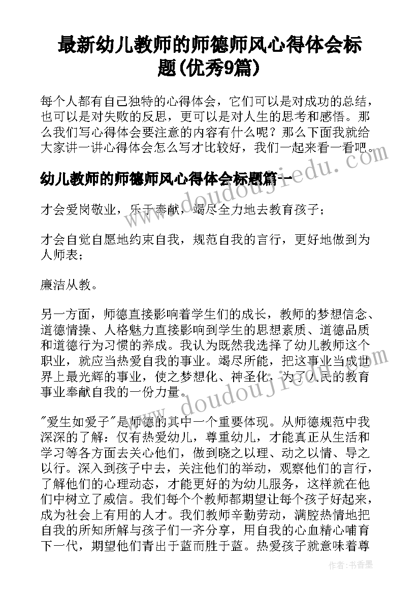 最新幼儿教师的师德师风心得体会标题(优秀9篇)