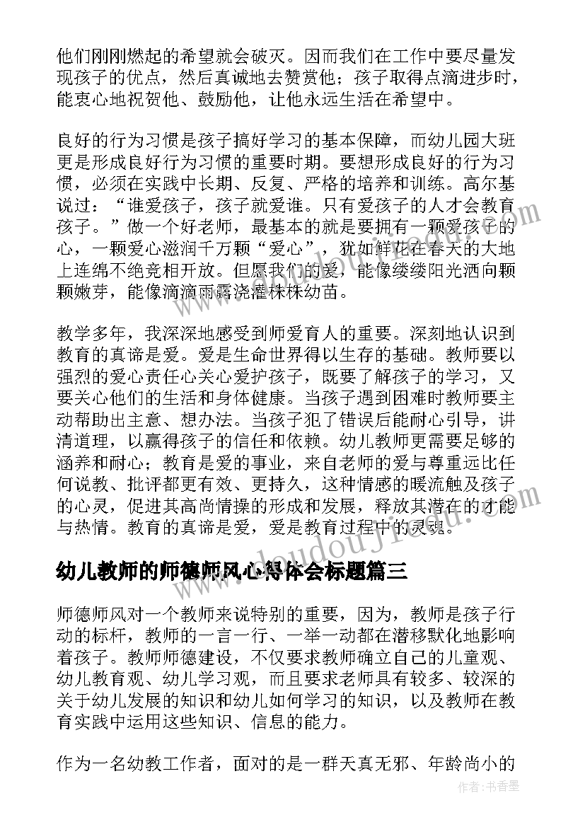 最新幼儿教师的师德师风心得体会标题(优秀9篇)