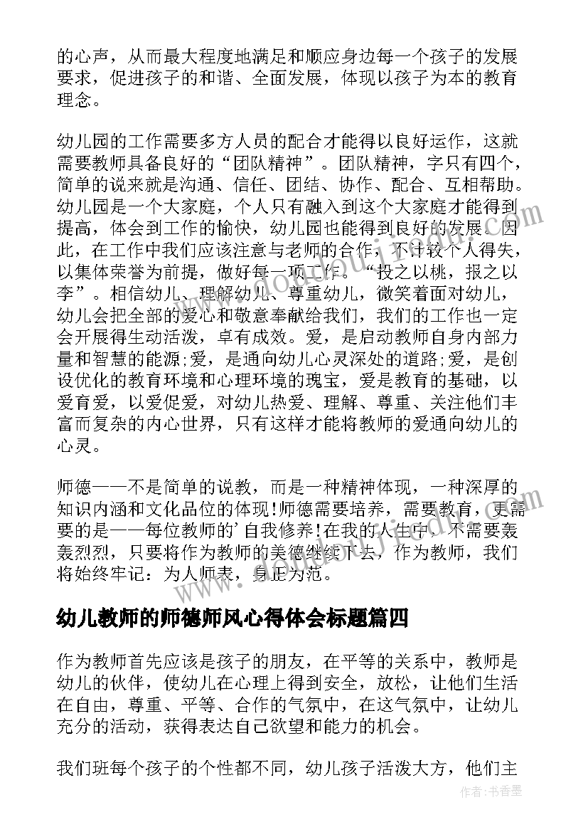 最新幼儿教师的师德师风心得体会标题(优秀9篇)