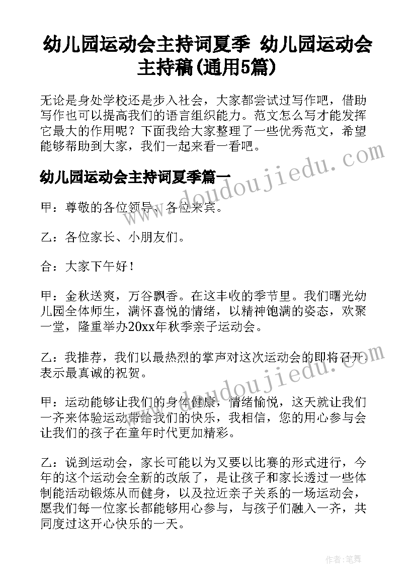 幼儿园运动会主持词夏季 幼儿园运动会主持稿(通用5篇)