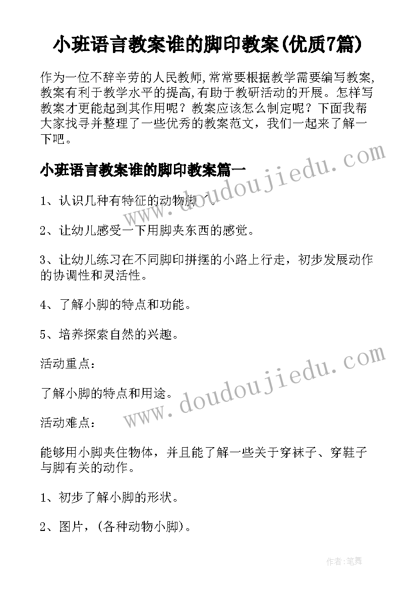 小班语言教案谁的脚印教案(优质7篇)