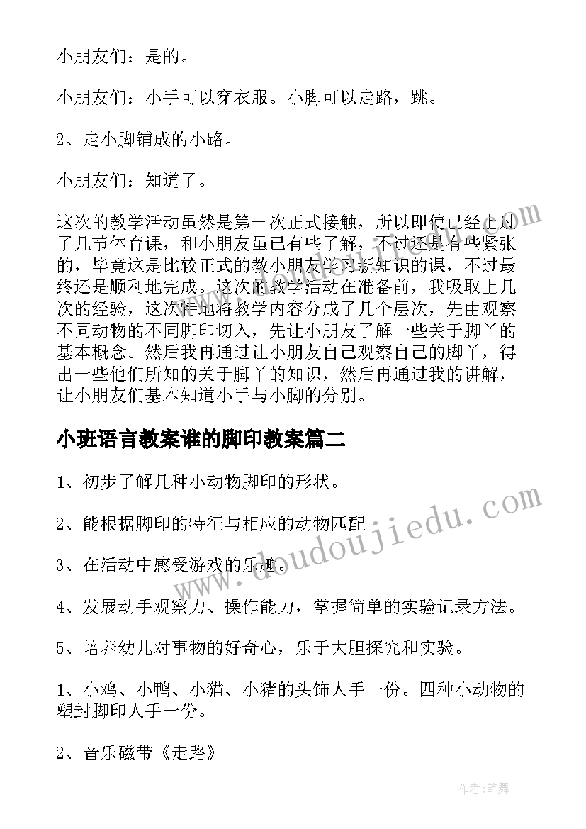 小班语言教案谁的脚印教案(优质7篇)